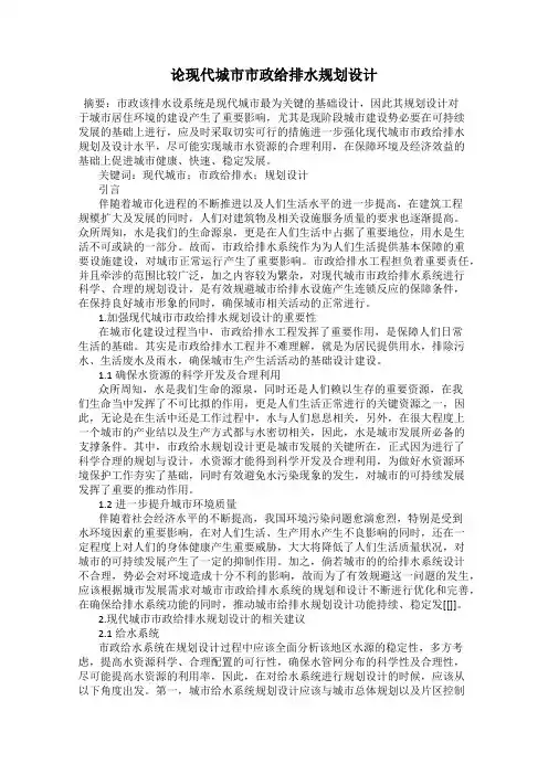 论现代城市市政给排水规划设计