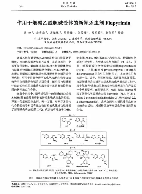 作用于烟碱乙酰胆碱受体的新颖杀虫剂Flupyrimin