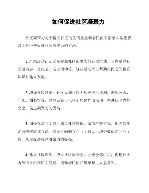如何促进社区凝聚力