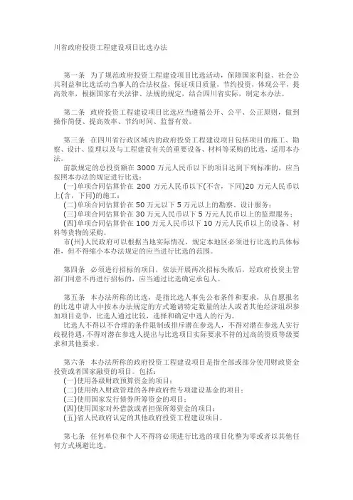 《四川省政府投资工程建设项目比选办法》