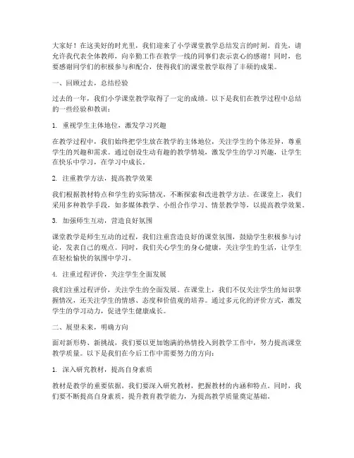小学课堂教学会总结发言稿