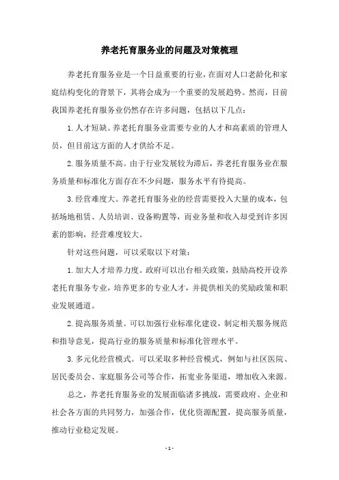 养老托育服务业的问题及对策梳理