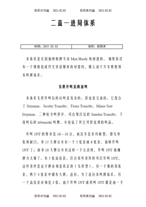 桥牌叫牌体系——  二盖一进局体系之欧阳术创编