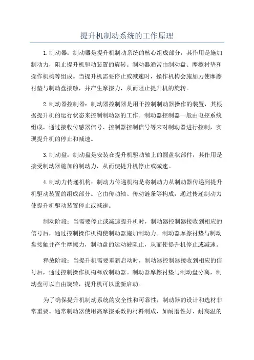 提升机制动系统的工作原理