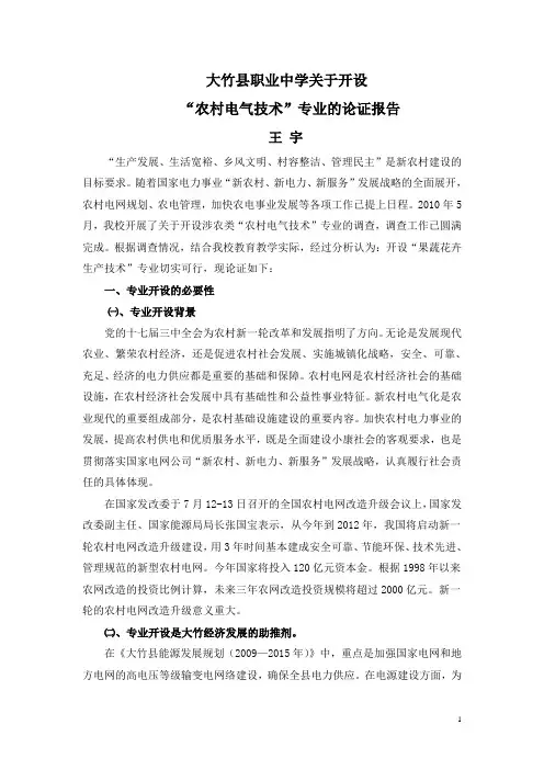 大竹县职业中学关于开设农村电气技术专业的论证报告