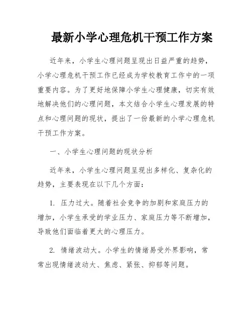 最新小学心理危机干预工作方案