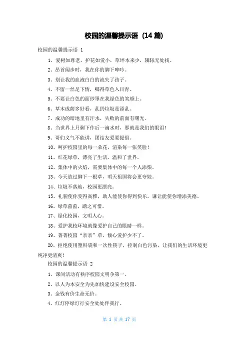 校园的温馨提示语 (14篇)