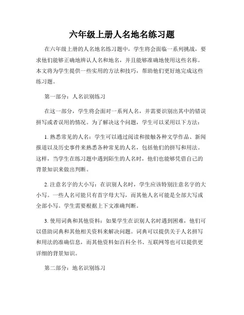 六年级上册人名地名练习题