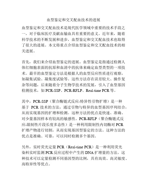 血型鉴定和交叉配血技术的进展