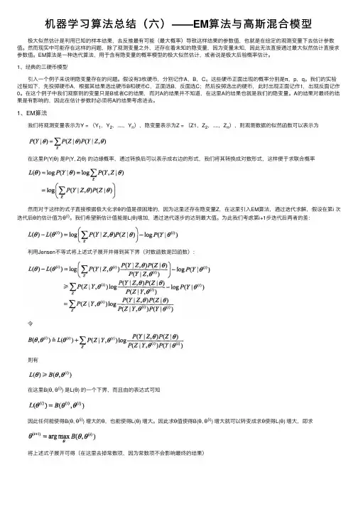 机器学习算法总结（六）——EM算法与高斯混合模型