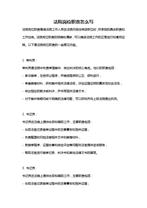 法院岗位职责怎么写