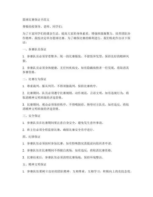 篮球比赛保证书范文