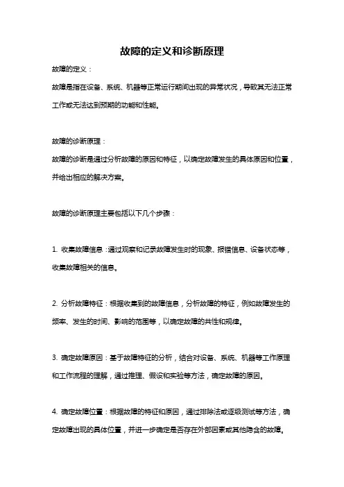 故障的定义和诊断原理
