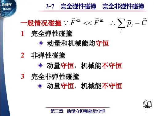 完全弹性碰撞-完全非弹性碰撞