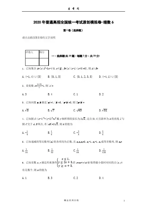 【2020 高考冲刺 必刷卷 文理--理数第6套【含答案】