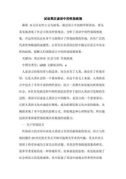 英汉谚语中的性别歧视
