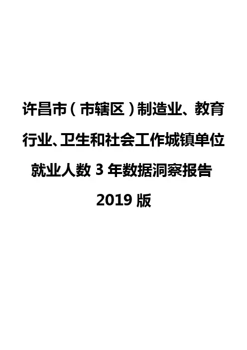 许昌市(市辖区)制造业、教育行业、卫生和社会工作城镇单位就业人数3年数据洞察报告2019版