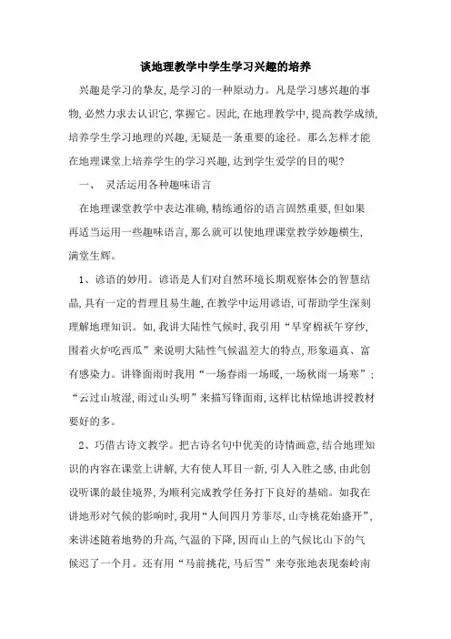 谈地理教学中学生学习兴趣的培养