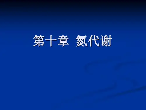 第十章  氮代谢