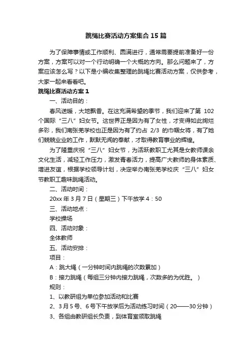 跳绳比赛活动方案集合15篇