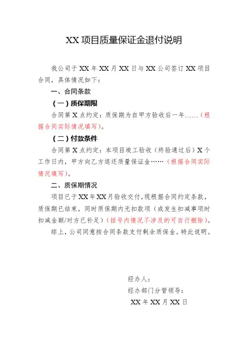 XX项目质量保证金退付说明(模板)
