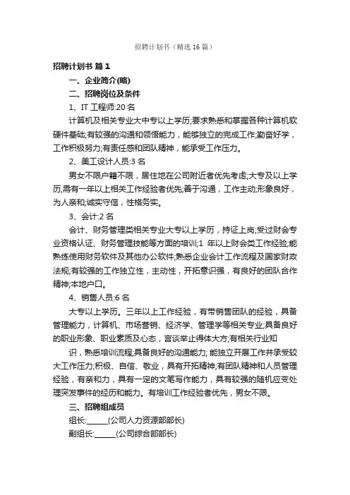 招聘计划书（精选16篇）