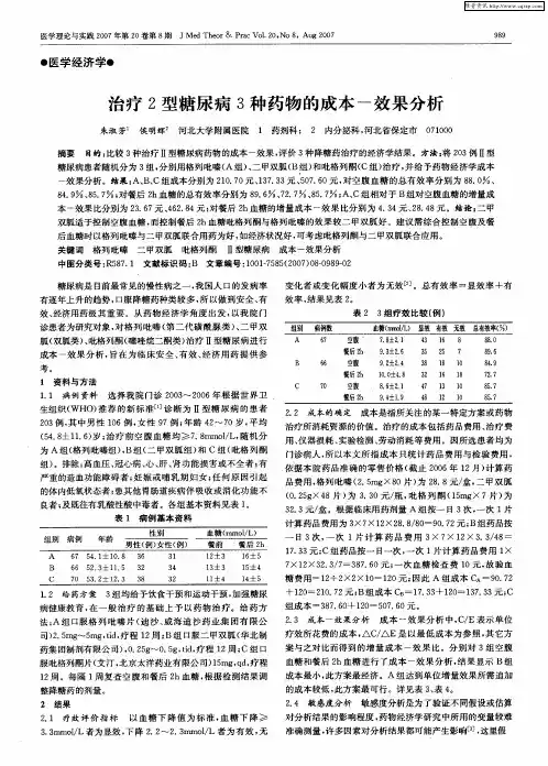 治疗2型糖尿病3种药物的成本-效果分析