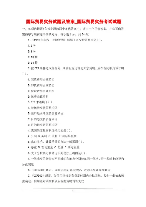 国际贸易实务试题及答案_国际贸易实务考试试题