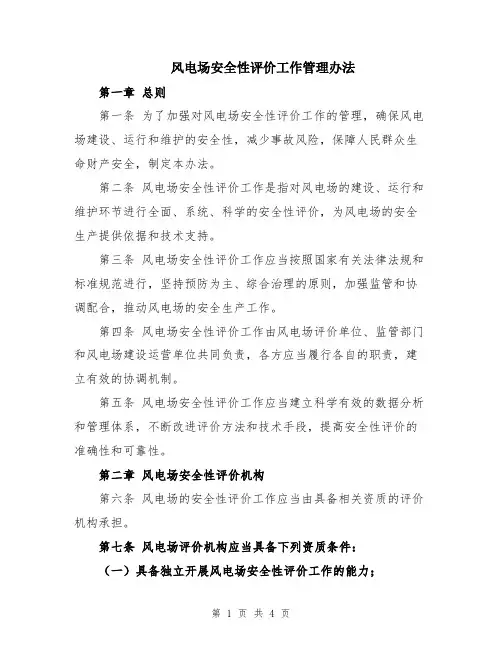 风电场安全性评价工作管理办法