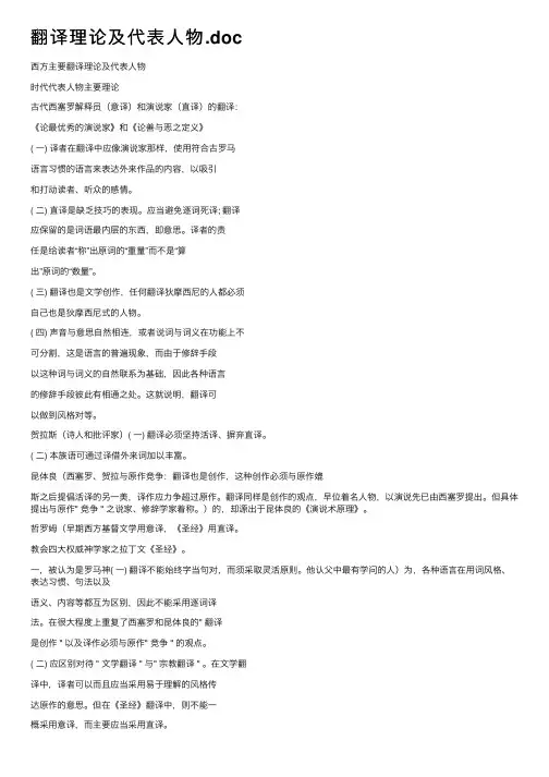 翻译理论及代表人物.doc