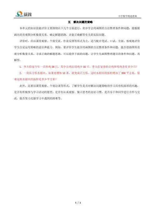苏教版数学四年级下册_《解决问题的策略》评价建议