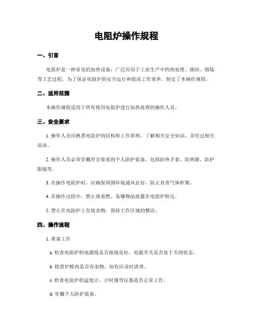 电阻炉操作规程