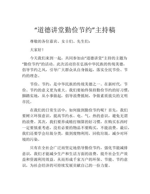 “道德讲堂勤俭节约”主持稿