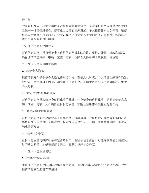 征信信息安全演讲稿(3篇)