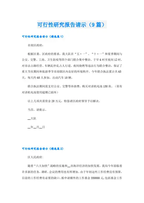 可行性研究报告请示(9篇)
