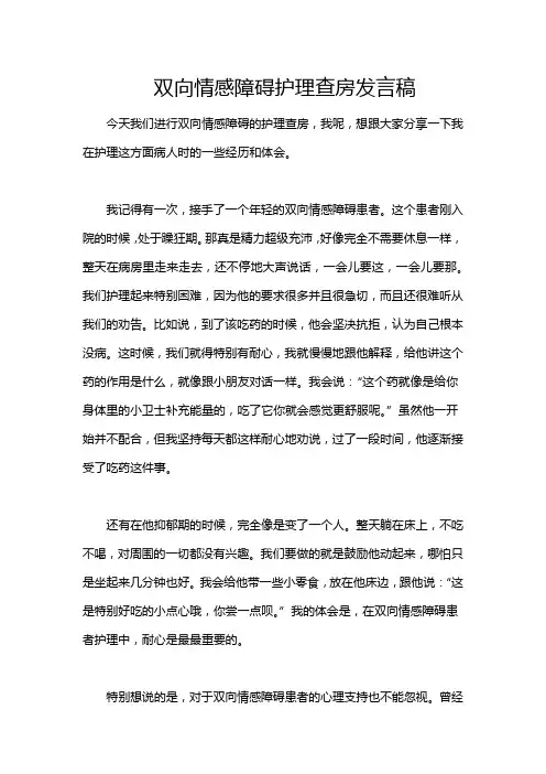 双向情感障碍护理查房发言稿