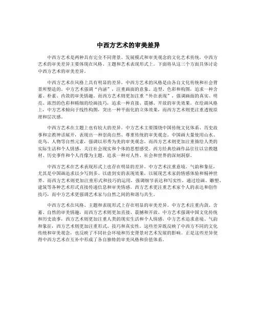 中西方艺术的审美差异