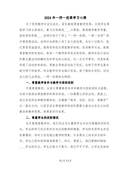 2024年一师一优课学习心得(2篇)