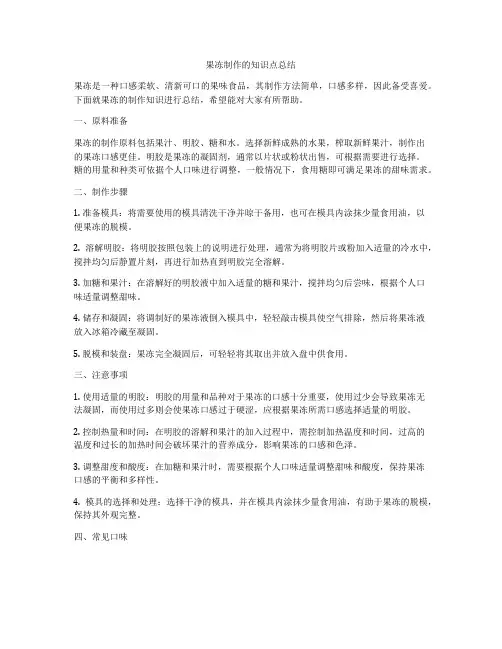 果冻制作的知识点总结