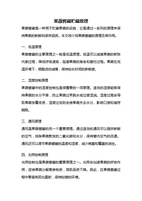 果蔬窖藏贮藏原理