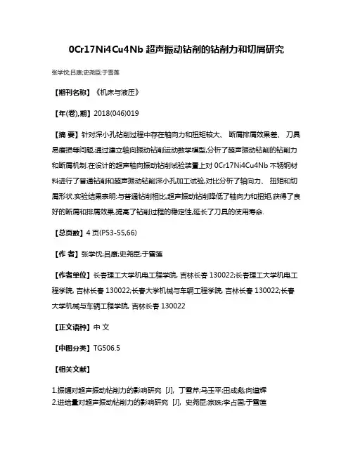 0Cr17Ni4Cu4Nb超声振动钻削的钻削力和切屑研究