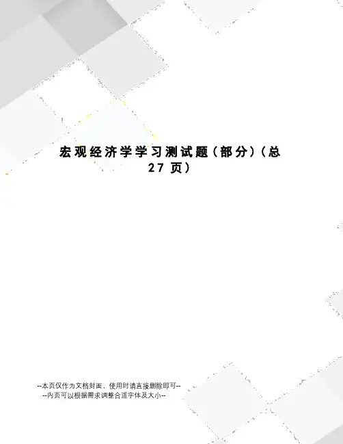 宏观经济学学习测试题