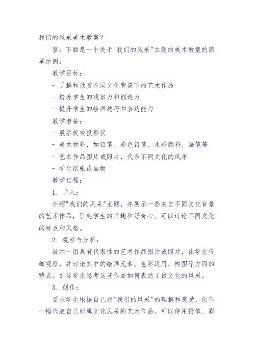 我们的风采美术教案