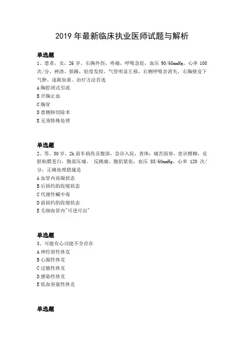 2019年最新临床执业医师试题与解析