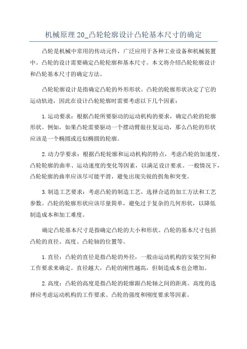 机械原理20_凸轮轮廓设计凸轮基本尺寸的确定