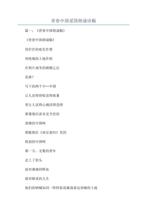 青春中国爱国朗诵诗稿