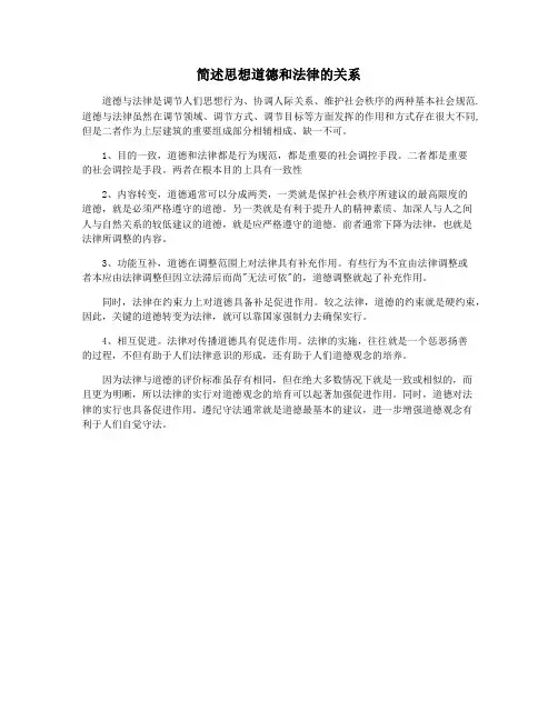 简述思想道德和法律的关系