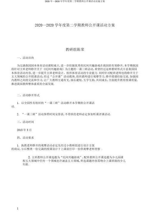 2020年—2020年学年度第二学期教师公开课活动实施方案