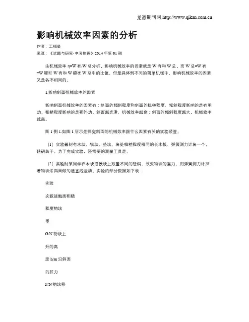 影响机械效率因素的分析