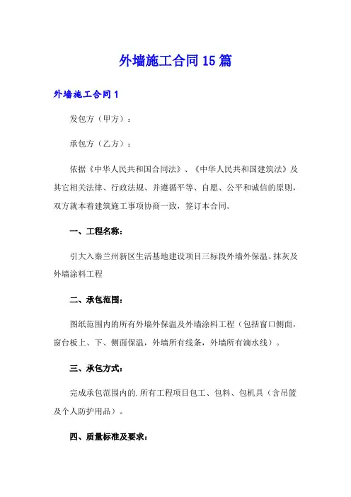 外墙施工合同15篇